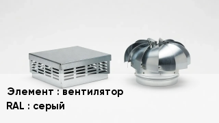 Кровельная вентиляция вентилятор RAL:серый